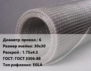 Сетка рифленая 6 Ячейка: 30х30 1.75х4.5 ГОСТ: ГОСТ 3306-88 EGLA